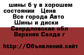 шины б/у в хорошем состоянии › Цена ­ 2 000 - Все города Авто » Шины и диски   . Свердловская обл.,Верхняя Салда г.